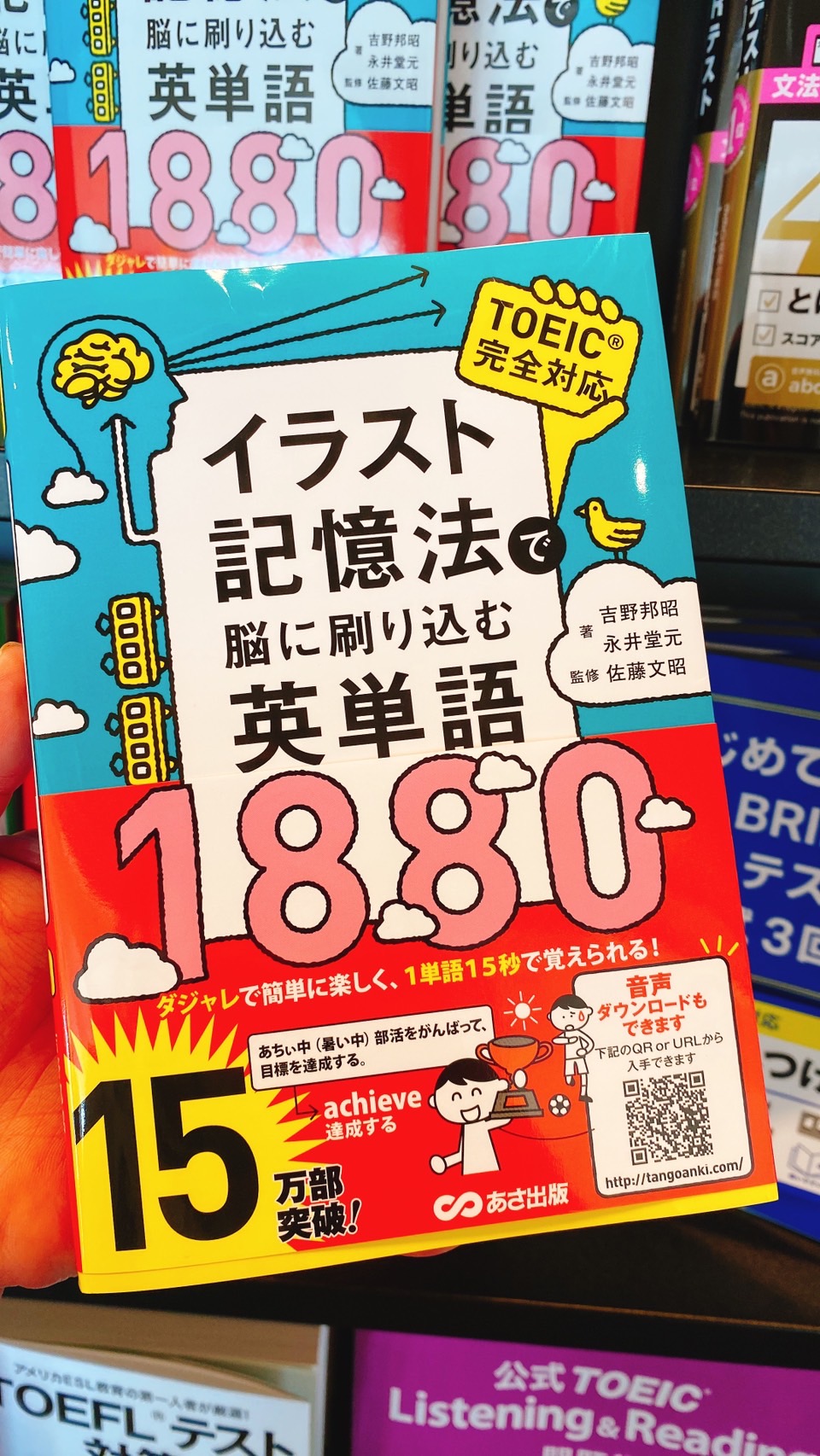 イラスト記憶法で脳に刷り込む英単語1880 - 本