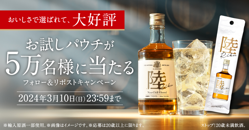 Kirin_Brewery's tweet photo. フォロー&amp;リポストでお試しパウチが
5万名様に #その場で当たる！

富士の厳しくも豊かな自然と、匠の技術によって生まれた #ウイスキー陸。

「きれいな味。美しい香り。」
お試しください✨

▼応募方法
①@Kirin_Breweryをフォロー
②この投稿をリポスト(RT)
締切は3 /10(日)23:59　応募後返信あり