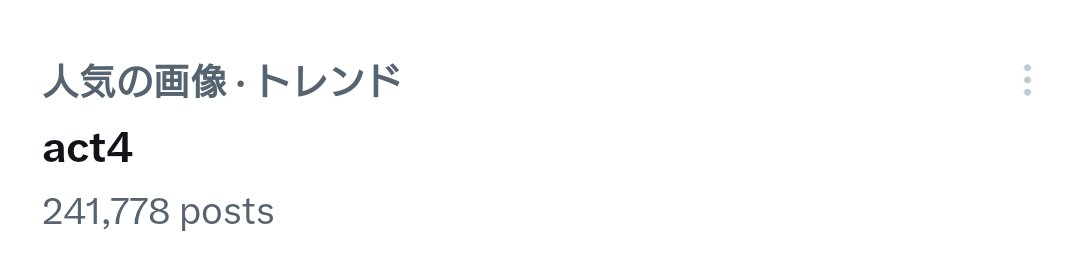 SAGAinoring's tweet image. #act4