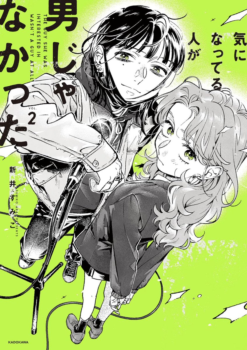 新井すみこ 先生 @agu_knzm #気になってる人が男じゃなかった ②巻