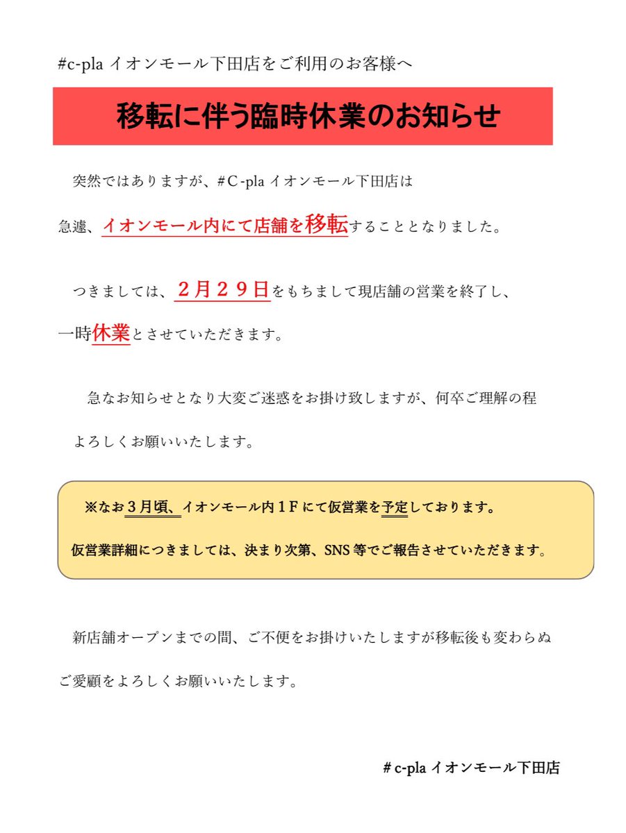 cpla_shimoda's tweet photo. 【⚠️下田店より移転のお知らせ⚠️】

急なご報告となり、大変ご不便をお掛け致しますが何卒ご理解の程よろしくお願いいたします。
 #イオンモール下田
 #シープラ
 #カプセルトイ https://t.co/qtMenlsorr