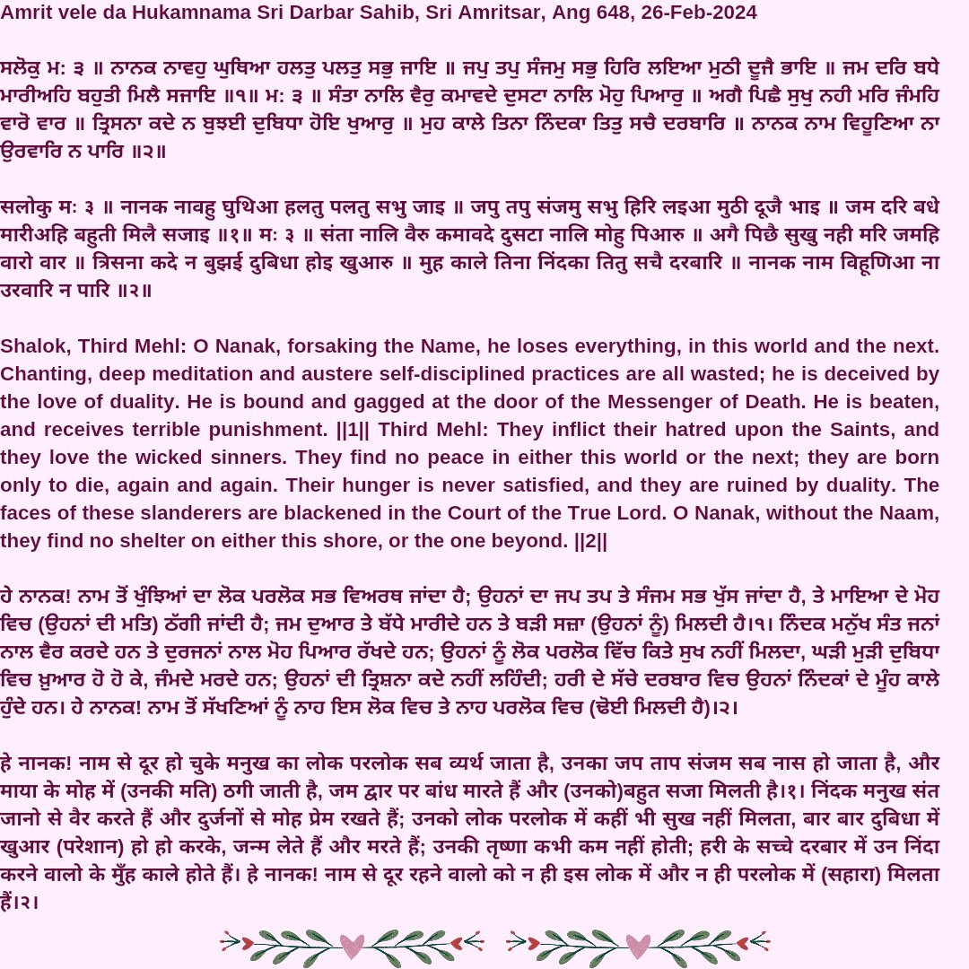 AmritsarH's tweet photo. 🙏🏻🙏🏻🌻🌸🌹🌸🌻🙏🏻🙏🏻
Amrit vele da Hukamnama Sri Darbar Sahib, Sri Amritsar, Ang 648, 26-feb-2024
#Waheguru Ji Ka Khalsa, 
Waheguru Ji Ki Fateh
ਗੱਜ-ਵੱਜ ਕੇ ਫਤਹਿ ਬੁਲਾਓ ਜੀ!
ਵਾਹਿਗੁਰੂ ਜੀ ਕਾ ਖਾਲਸਾ!!
ਵਾਹਿਗੁਰੂ ਜੀ ਕੀ ਫਤਹਿ!!
#Satnam #Gurbani #Hukumnama #Thoughtoftheday 
🙏🏻🙏🏻🌻🌸🌹🌸🌻🙏🏻🙏🏻 https://t.co/3gXEyW1pIE