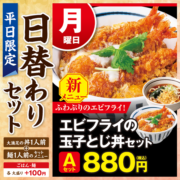 🎉平日の日替わりセットに新メニューが登場🎉 月曜日は新メニューの