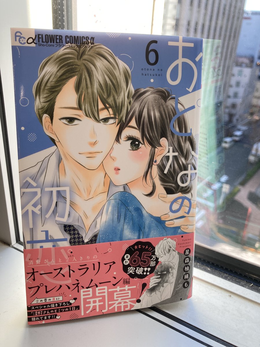 おとなの初恋公式 6巻 大好評発売中！ (@otonanohatsukoi) / Posts / X