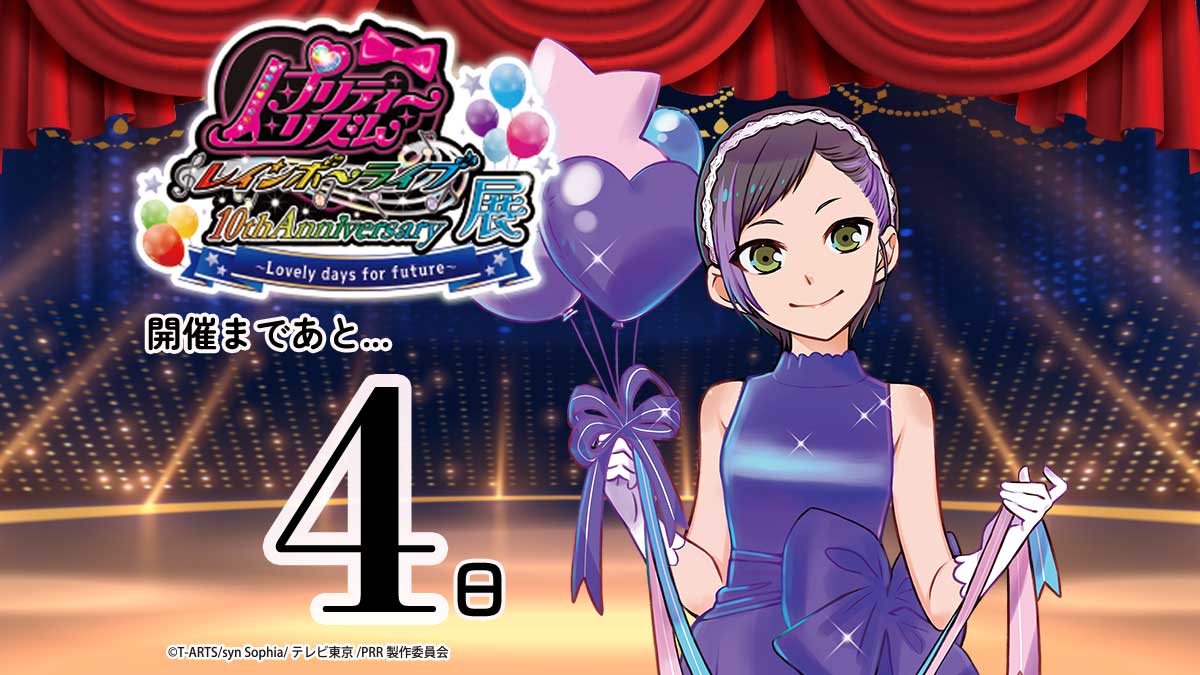 🌈プリティーリズム・レインボーライブ10周年展】 3月1日の開催に向け