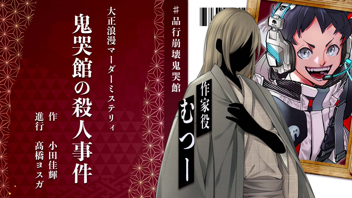 本日19:00～
品行崩壊マダミス「鬼哭館の殺人事件」

楽しみ過ぎ はやく19時になってくれ
https://t.co/H8NIsEhGaf 