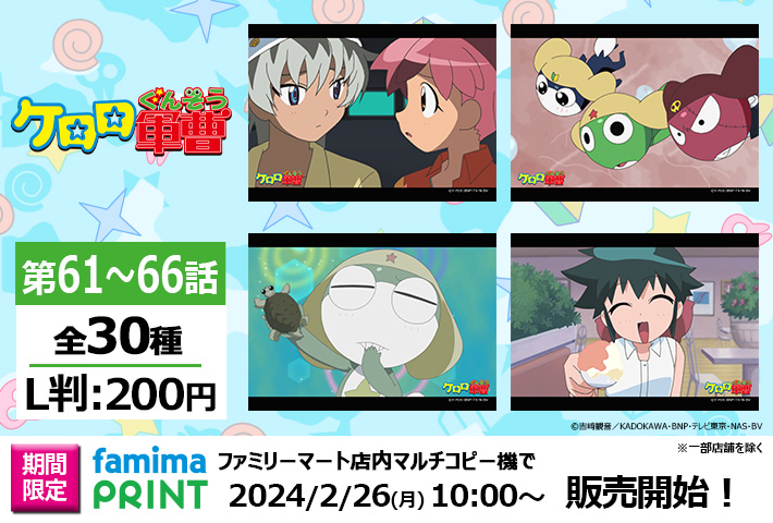 ケロロ軍曹』第61～66話 場面写真ブロマイドが本日より販売開始