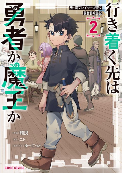 この本を読んでみてください: "行き着く先は勇者か魔王か 元・廃プレイヤーが征く異世界攻略記 2 (ガルドコミックス)"(輔艮, ニト, ゆーにっと 著)https://t.co/G8iJVCRtUd 