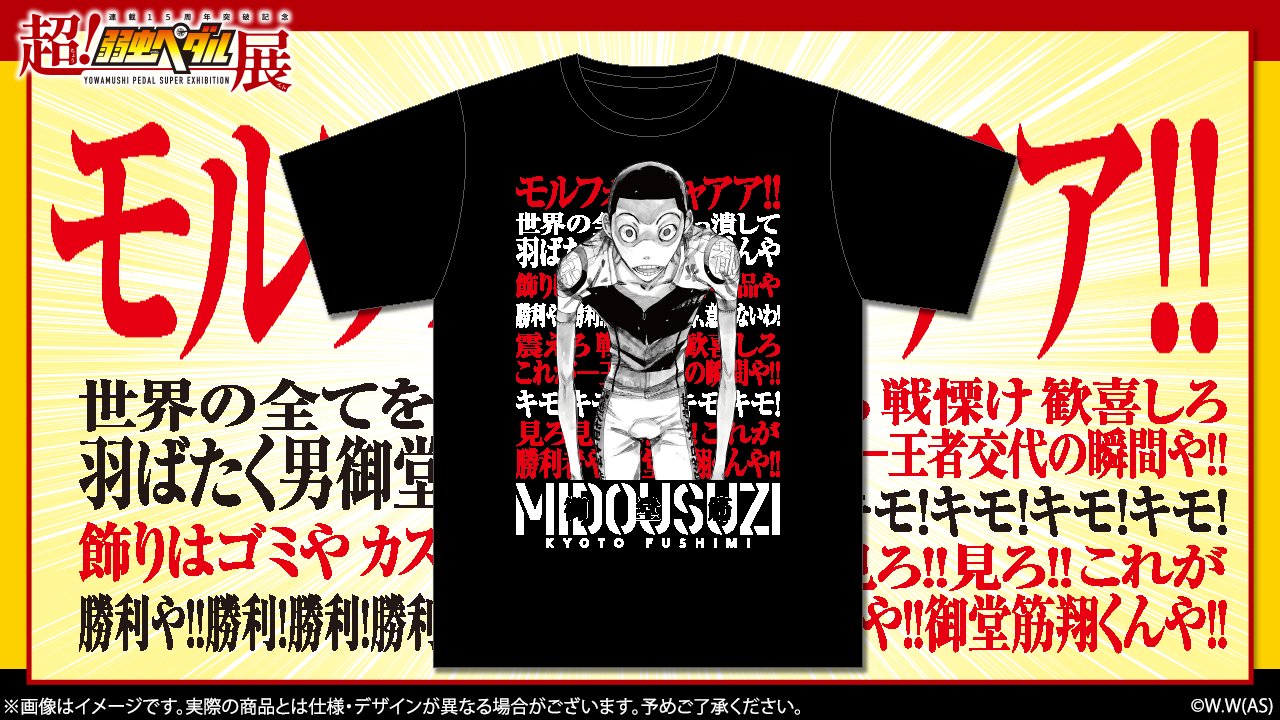 弱虫ペダル 福岡 1000円くじ 御堂筋 Tシャツ（元・秋田書店