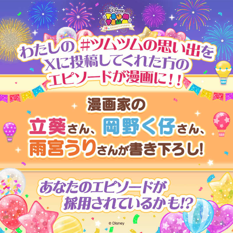 ツムツム10周年を記念して実施した
＼#ツムツムの思い出投稿キャンペーン／
の、エピソード3つを漫画に👀✏️

漫画家の
#立葵 さん、#岡野く仔 さん、#雨宮うり さん
が書き下ろし✨

あなたのエピソードが採用されているかも🎶

この後の投稿をチェック💕

#ツムツム #ツムツムの思い出