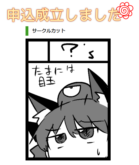 夏コミ申し込み完了 