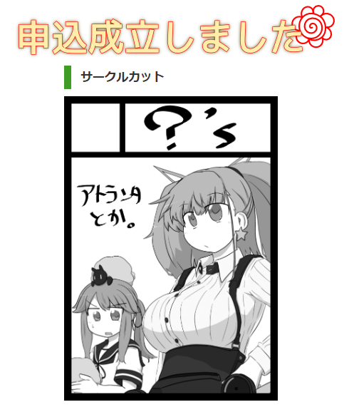 夏コミ申し込み完了 
