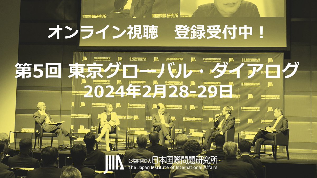 【登録受付中】第5回東京グローバル・ダイアログ #TGD5 (2024年2月28－29日開催)のオンライン視聴のご登録を受付中です。
ご登録はこちら→ lnky.jp/OSbqPMy
TGD5特設ページはこちら→ lnky.jp/CO29xm9