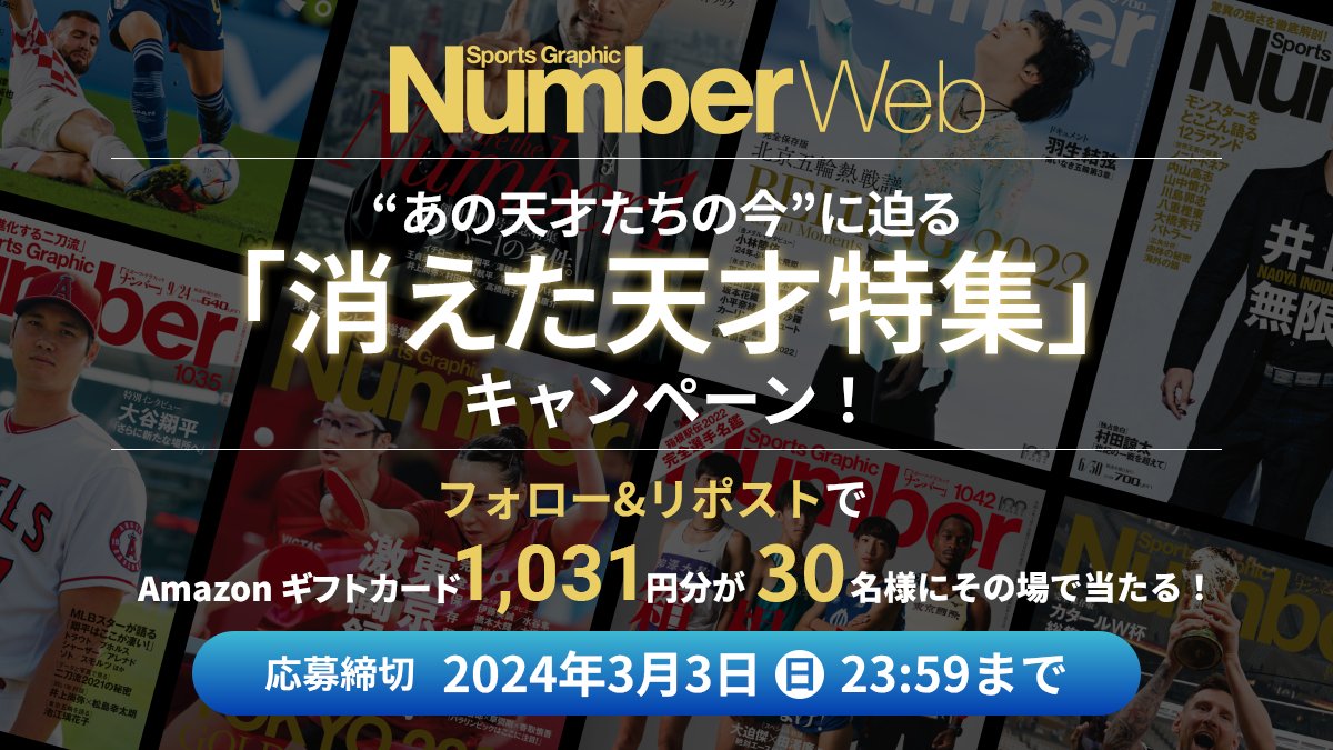 numberweb's tweet photo. ⚾⚽NumberWeb《消えた天才》特集🎽🏇

野球・サッカー・駅伝・競馬…
かつて強烈な輝きを放った
"あの天才たちの今"に迫る🔍

今なら￥1,031(天才)分の
Amazonギフトカードが当たる
キャンペーン実施中💡

1⃣@numberwebを���ォロー
2⃣この投稿をリポスト
3⃣https://t.co/bVK9CnpTND
で結果を確認🎯 https://t.co/12Pn0R6nzu