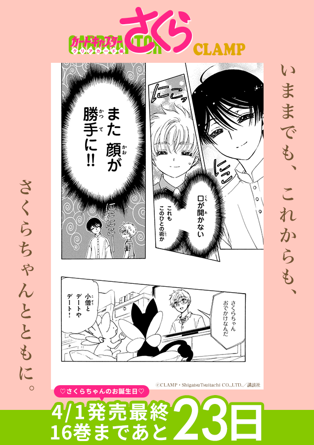 クリアカード編を振り返ろう！ |◤最終巻発売まであと2️⃣3️⃣日