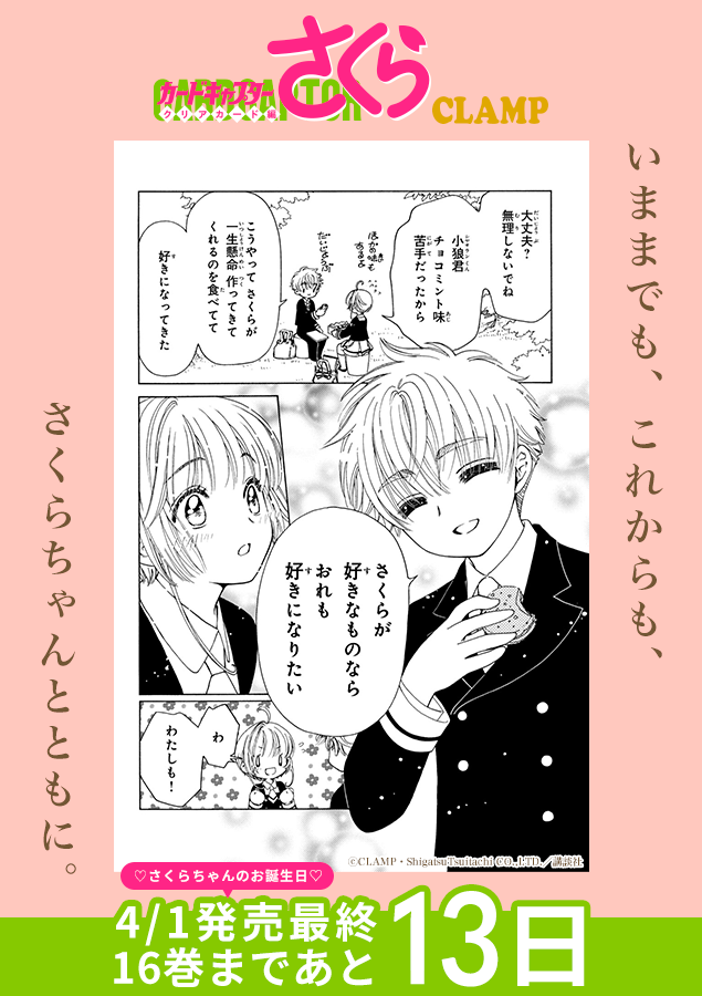 クリアカード編を振り返ろう！ |◤最終巻発売まであと1️⃣3️⃣日