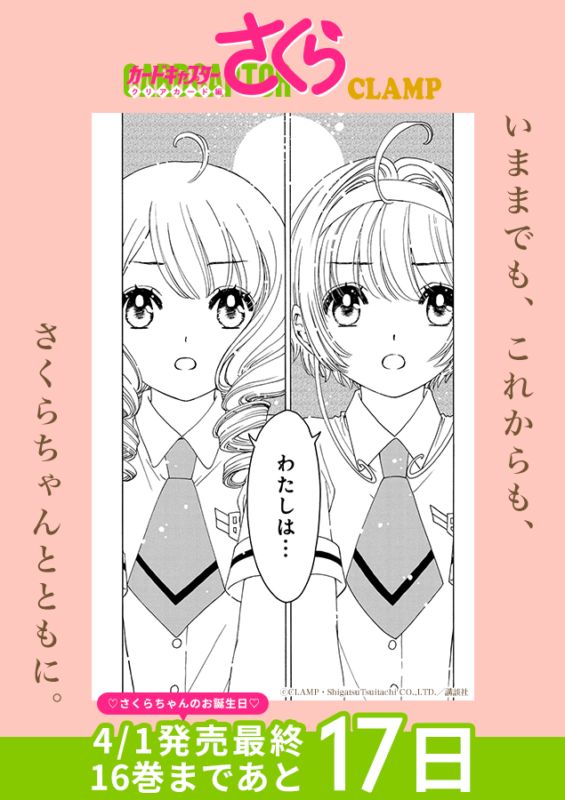 クリアカード編を振り返ろう！ |◤最終巻発売まであと1️⃣7️⃣日