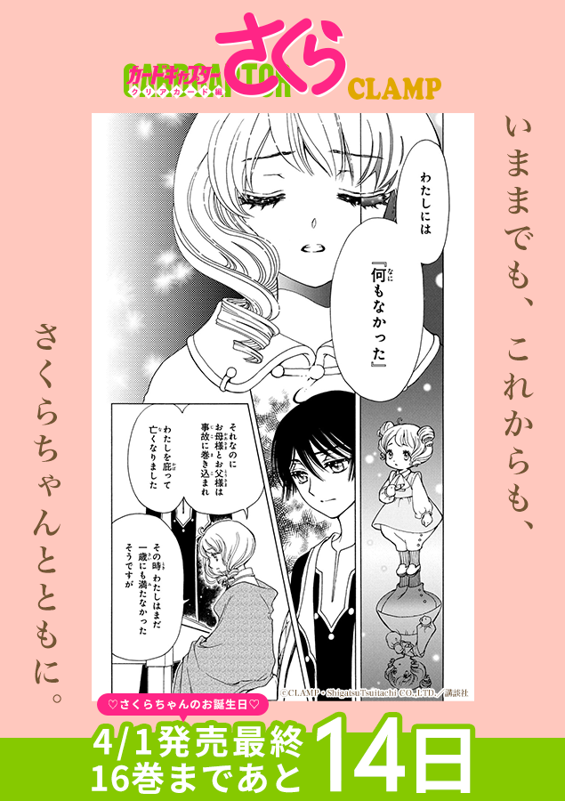 さくら。返信は11時以降になります クリアカード編を振り返ろう！ |◤最終巻発売まであと1️⃣4️⃣日