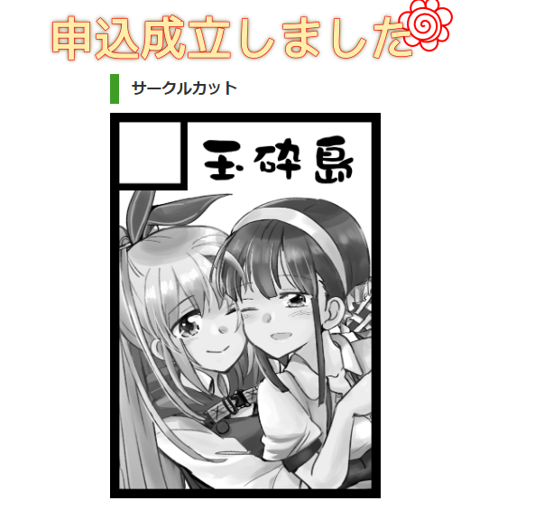とりあえず夏コミ 211ヘブンバーンズレッド 