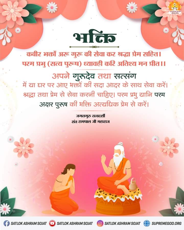 Rakeshbhatt8010's tweet photo. अपने गुरुदेव तथा सत्संग में या घर पर आए भक्तों की सदा आदर के साथ सेवा करें। श्रद्धा तथा प्रेम से सेवा करनी चाहिए। परम प्रभु यानि परम अक्षर पुरुष की भक्ति अत्यधिक प्रेम से करें।
#MarriageIn17Minutes
#GodMorningMonday https://t.co/wMJy04ow8n