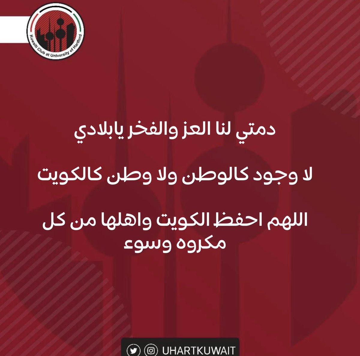 دمتي لنا العز والفخر يابلادي 

حفظ الله الكويت شعباً وحكومة 

🇰🇼🇰🇼🇰🇼