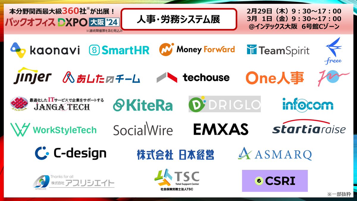 fox_box_dxpo's tweet photo. 【人事・労務システム展】

日時：2月29日（木）・3月1日（金）
場所：インテックス大阪　6号館Cゾーン

人事の方必見
勤怠・給与などの労務管理をはじめ
タレマネやエンゲージメント向上を支援する企業様が多数出展！

▼入場料5000円が“無料”になる事前来場登録　受付中！
https://t.co/iZM1BFDVG8 https://t.co/ZB9QquTxXN