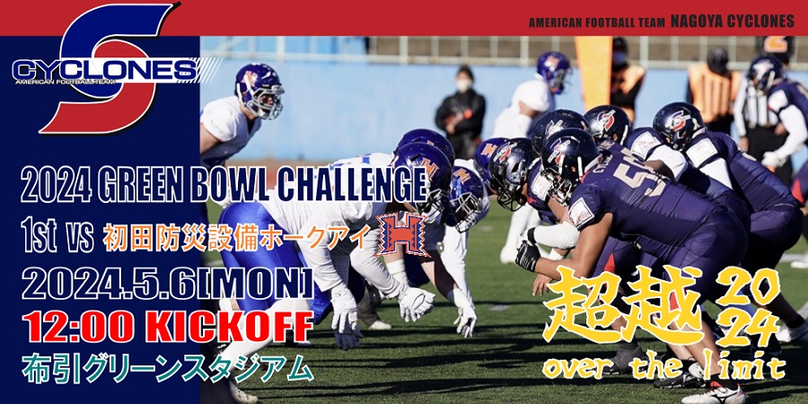 春季グリーンボウルチャレンジの日程がアップされました。
2024サイクロンズの初戦は5月6日（月・祝）布引グリーンスタジアム（東近江市布引公園陸上競技場）にて初田防災設備ホークアイとの対戦となります。
#nagoyacyclones #xleague #xリーグ #アメリカンフットボール #アメフト #超越2024