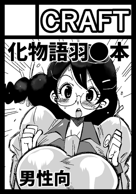 夏コミ申し込みまんた!羽川本です!よろしくです 