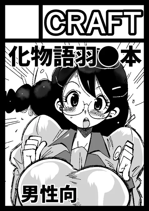 夏コミ申し込みまんた!羽川本です!よろしくです 