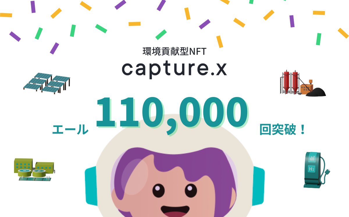 capturex_x's tweet image. capture.xの累積エール回数が11万回を突破しました!!🎉

皆様いつもありがとうございます👏
日々のエールが確実に大きな力になっています💪
#capturex