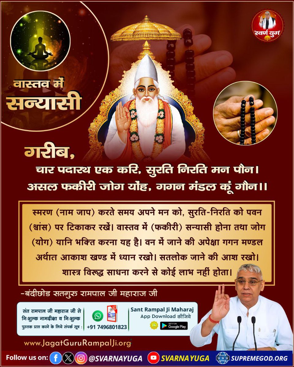 Vishnusahump's tweet photo. गरीब,
चार पदारथ एक करि, सुरति निरति मन पौन।
असल फकीरी जोग याँह, गगन मंडल कूं गौन।।
#सत_भक्ति_संदेश https://t.co/SZrMP6i9Ih