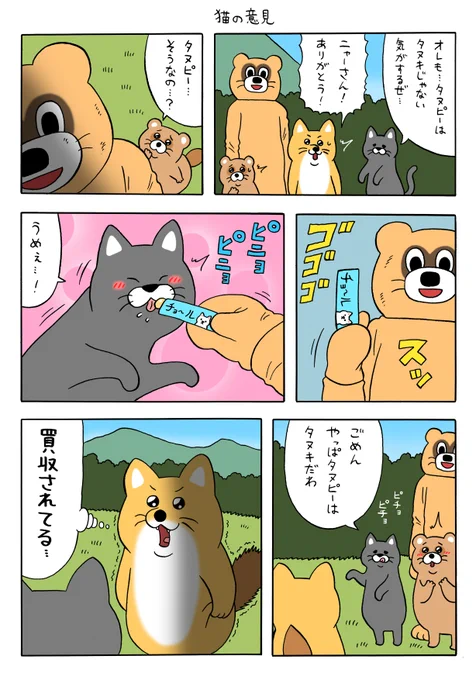 漫画 タヌピーのひみつ「猫の意見」 https://t.co/JplqDUZCTn 