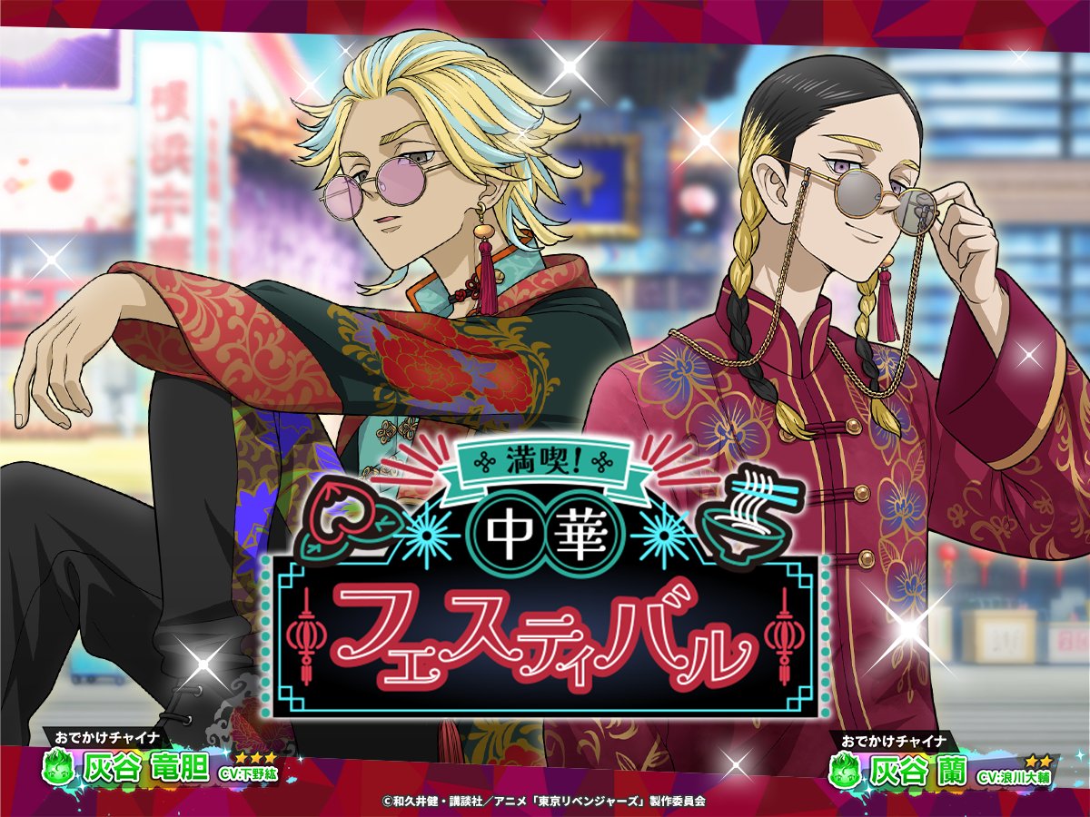 新イベント「満喫！中華フェスティバル」が開始しました🐼 #灰谷蘭 と