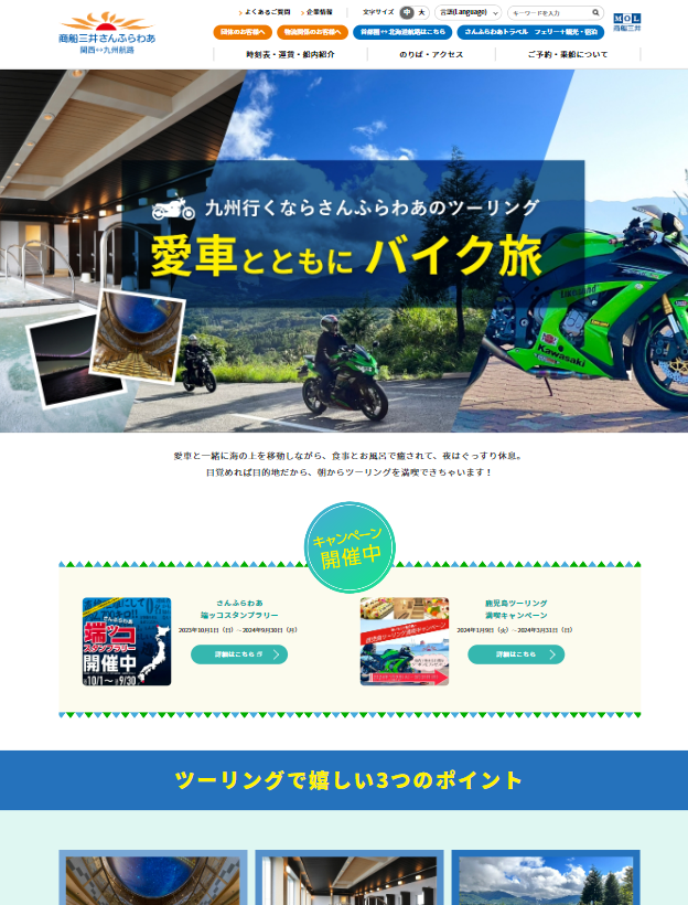 ライダーのみなさん／ このたび、「さんふらわあ」×「ツーリング」の