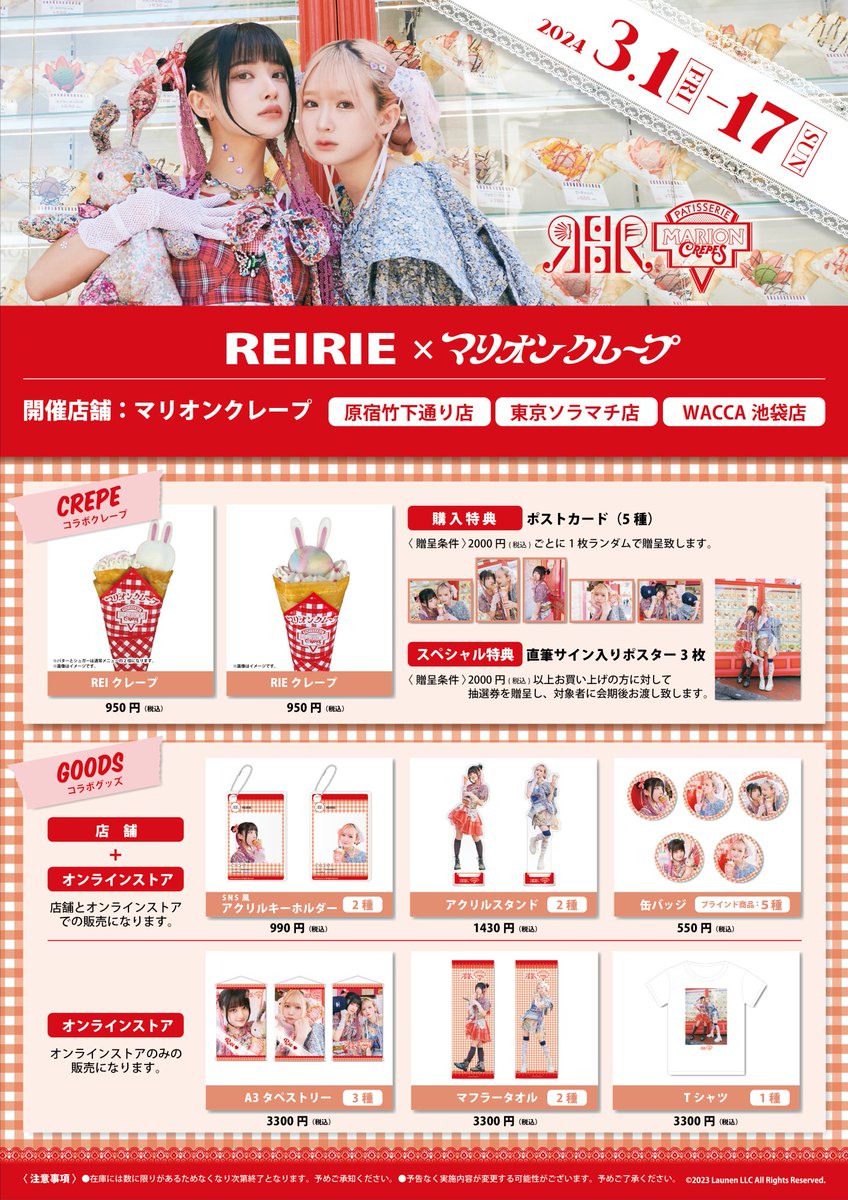 marion_japan's tweet photo. ＼コラボ開催決定🎉／

『＃REIRIE』×#マリオンクレープ
 
3月1日～3月17日の間、
原宿竹下通り店、WACCA池袋店、東京ソラマチ店にて
コラボクレープやコラボグッズを販売します！
 
購入特典のポストカードのプレゼントに加え、
抽選で直筆サイン入りポスターが当たる🎁
 
是非お見逃しなく★ https://t.co/ZcQfGDyEaF