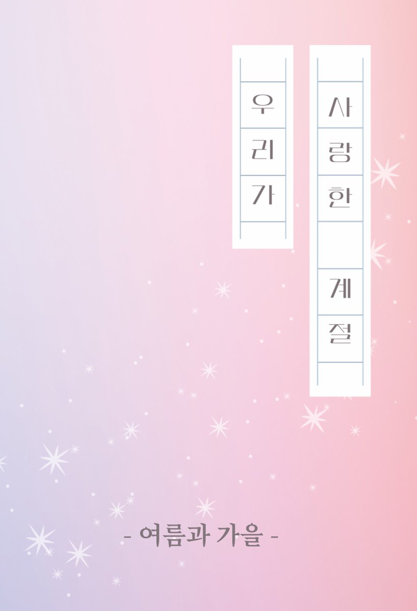 조걸윤종 배포전에서 판매한 [우리가 사랑한 계절 -여름과 가을-] 통판 수요조사입니다. 

수요조사는 1주일간 진행되며 자세한 내용은 폼 참고해주세요.

witchform.com/demand_form.ph…