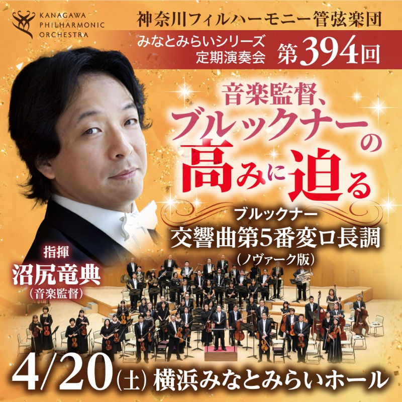 ブルックナー「交響曲第5番」～ 音楽監督・沼尻竜典がブルックナーの