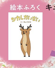 【3/1(金)発売】MOE4月号にふろく絵本「シカしかいない」を描きました!

「どんな絵本?」と聞かれても、「…シカしか…いないんだよ」としか言えません。
よろしくお願いします。 