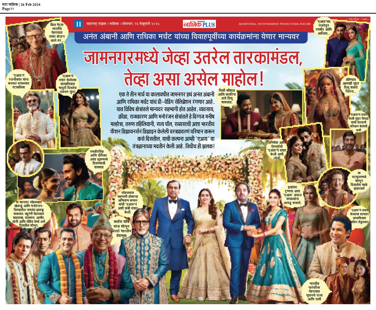 MataNashik's tweet photo. जामनगर��ध्ये जेव्हा उतरेल तारकामंडल तेव्हा असा असेल माहोल
पहा #AI #एआय च्या सहाय्याने तयार केलेले मान्यवरांचे ही चित्रे खास #मटा च्या वाचकांसाठी https://t.co/tBYQRCzUvw