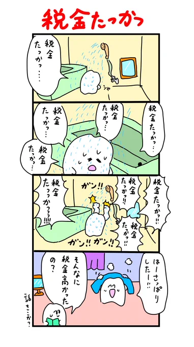 税金たっかっ・・・ 