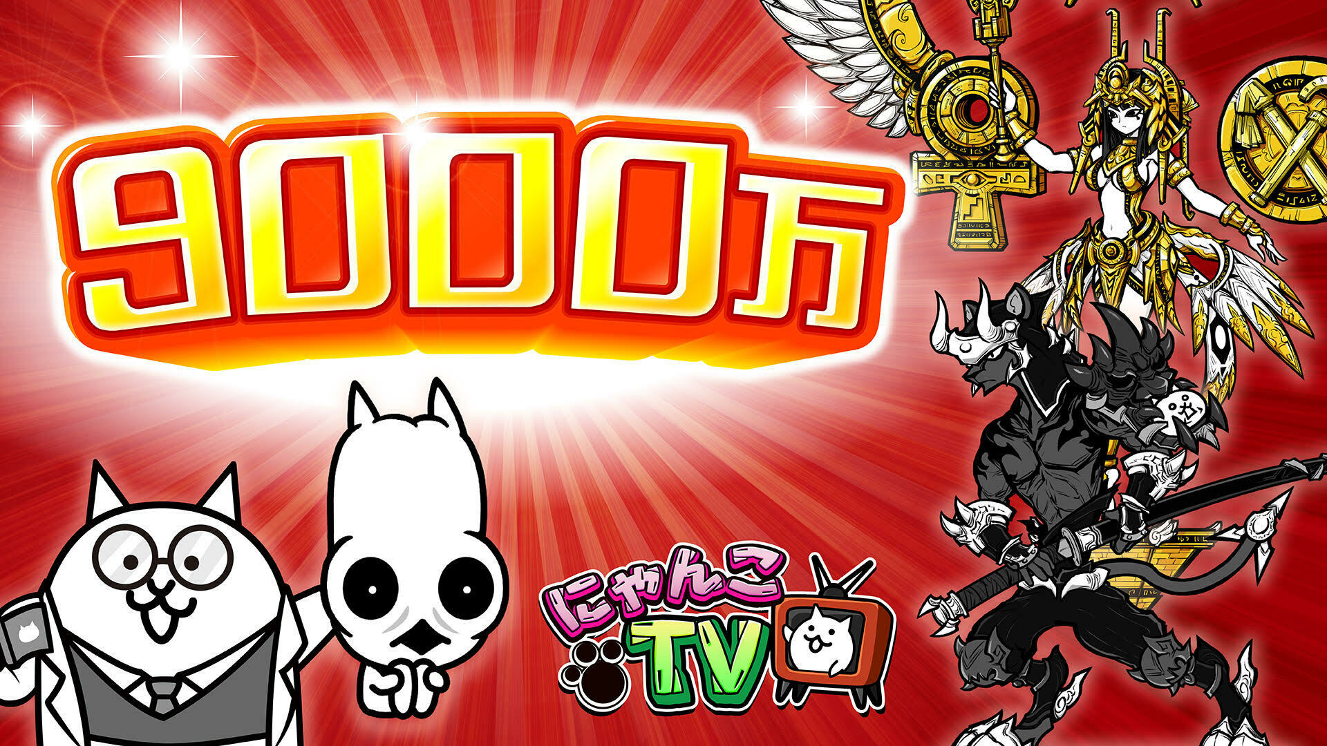 公式】にゃんこ大戦争 on X: 