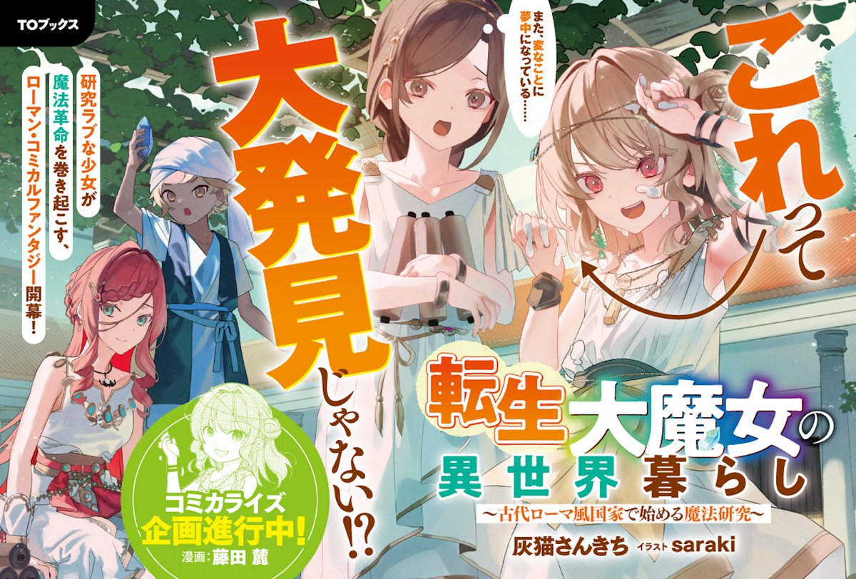 【明日発売🌟】
転生大魔女の異世界暮らし
～古代ローマ風国家で始める魔法研究～

POPはこちら!
ぜひ書影と一緒に書店さんで探してみてください!
ちょっぴり(?)いきすぎることもあるゼニスが
目印です👀

https://t.co/1wAgOOauvm 