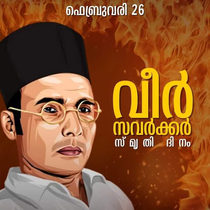 KKanishkumar21's tweet photo. നിങ്ങൾ ഉണ്ടെങ്കിൽ നിങ്ങളോടൊപ്പം...
നിങ്ങൾ ഇല്ലെങ്കിൽ നിങ്ങൾ ഇല്ലാതെ...
നിങ്ങൾ എതിർത്താൽ നിങ്ങളെയും എതിർത്ത്...
ഫെബ്രുവരി 26 വീർ സവർക്കർ സ്മൃതിദിനം
#VeerSavarkar https://t.co/gNuw6PKZ9z