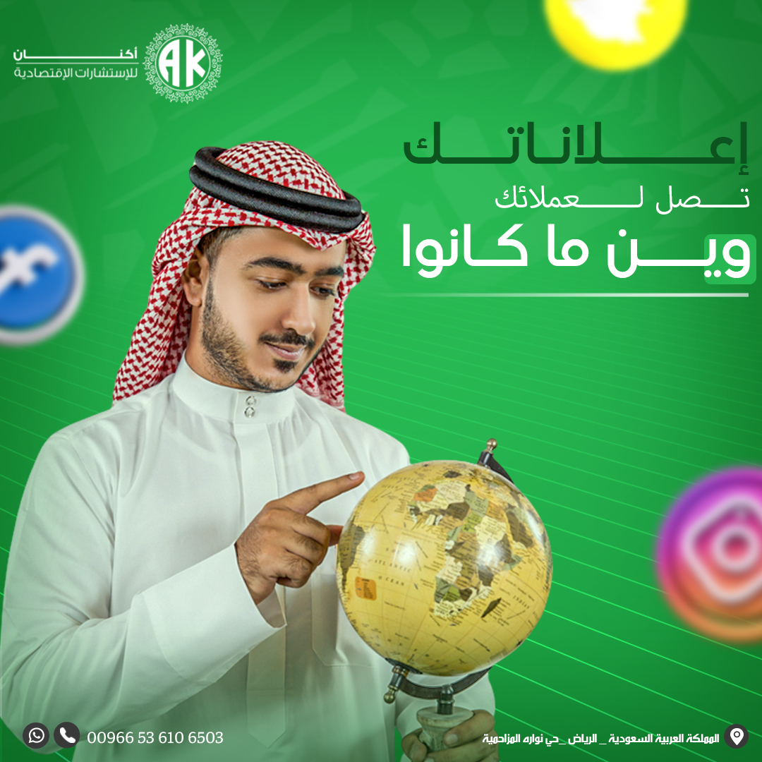 aaknanCo's tweet photo. "إيش الخطوة الأهم من الإعلانات ؟
 الإعلانات خطوة مهمة لإظهار مشروعك أو شركتك وزيادة التفاعل على صفحاتك لكن الخطوة الأهم هي إنك تصل لعملائك بكل مكان 🎯
 أكنان تجعل حملاتك الإعلانية ت��ل لجمهورك المستهدف وين ما كان بإعلانات ممولة على كافة مواقع التواصل الاجتماعي 🤳 https://t.co/Zg0eAC4OKA