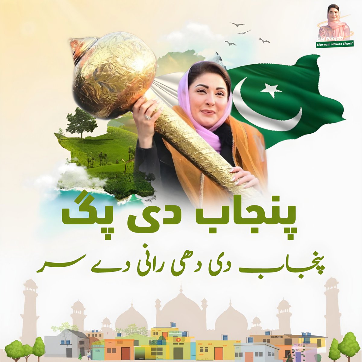 پنجاب دی پگ
الحمدللہ
دھی رانی دے سر