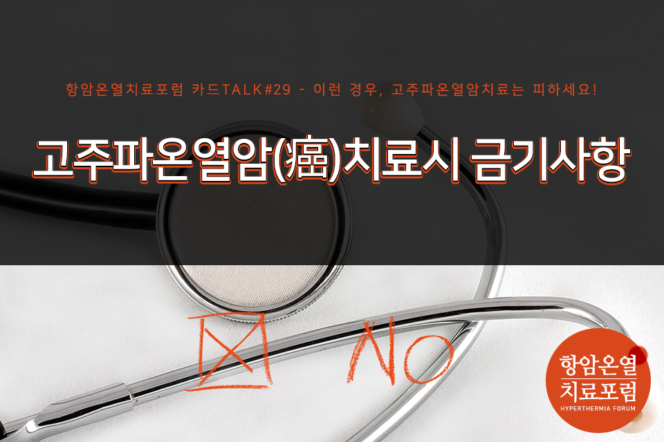 hyperthermiaKR's tweet photo. 병원에서 의료진이 #의료용고주파온열기를 이용해 암을 치료하는 장비로 치료를 받는 #고주파온열암치료!는집에서 그냥 저냥 사용하는 고주파치료기랑은 완전 다른 암을 치료하는 장비입니다!  https://t.co/nPvqHQdgfi
모든 고형암을 적응증으로 가지고 있지만, 치료할 수 없는 금기사항이 있습니다. https://t.co/vm1z8cTZLg