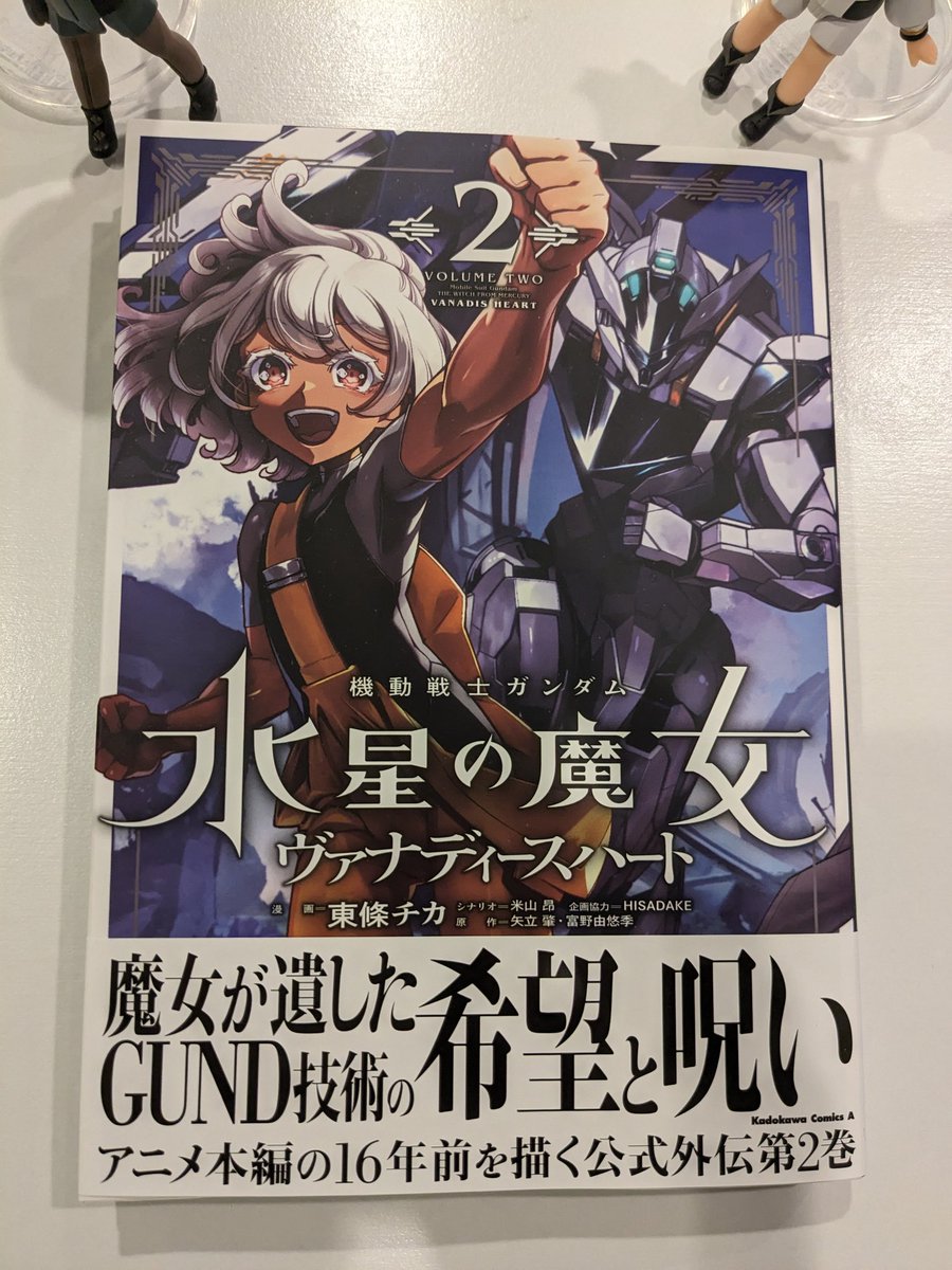 水星の魔女ヴァナディースハート2巻、本日発売です!! #水星の魔女