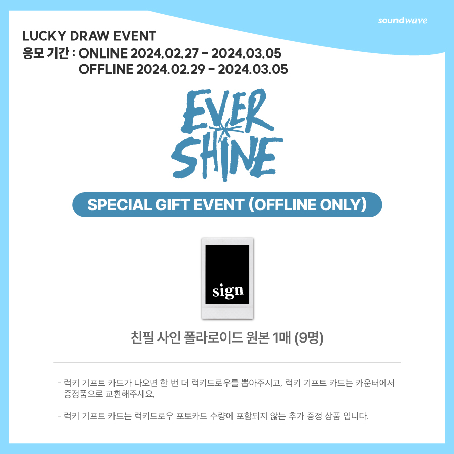 #CRAVITY #크래비티
미니 7집 #EVERSHINE 
LUCKY DRAW EVENT NOTICE

[ONLINE] 사운드웨이브 온라인몰
📅 이벤트 기간 : 2/27(화) 10:00 ~ 3/5(화) 20:00 (KST)
🌊 bit.ly/42UGfij

[OFFLINE] 사운드웨이브 합정점 2층
📅 이벤트 기간 : 2/29(목) ~ 3/5(화)
10:00 ~ 20:00 (KST)