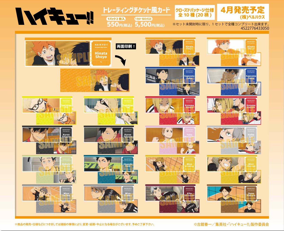 ハイキュー　チケット風カード　全種 ハイキュー】 ベルハウスからアニメ『ハイキュー!!』の新商品が発売