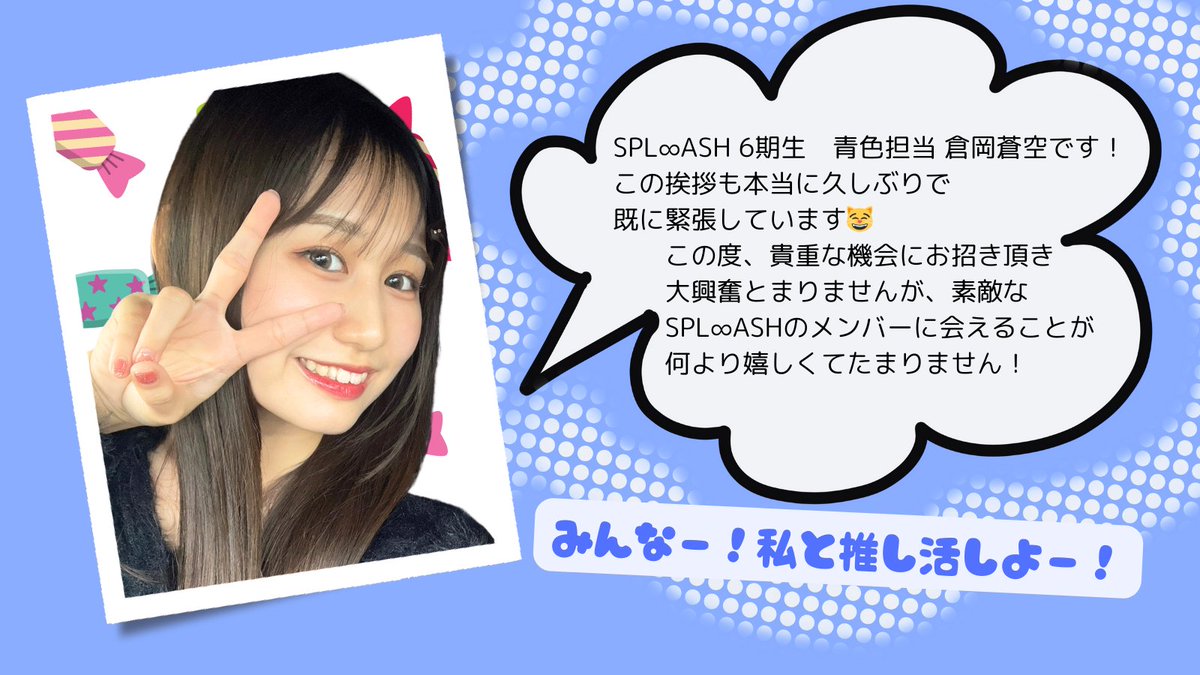 ASH_TSS's tweet photo. #歴代スプラ大集合 幹事の段原です🙌🏻
参加メンバー12人目の発表！！

SPL∞ASH 6期生
青色担当 倉岡蒼空

そうらも、もう社会人ですよ🥹
大きくなって…🤦🏻‍♀️
でも、中身はいい意味で全然変わってないんよね🤭

歌声がまた聴けるの嬉しい！！
出演ありがとう〜！

#前列はクラファン発売
#スプラ同窓会 https://t.co/b37NQpaG3g